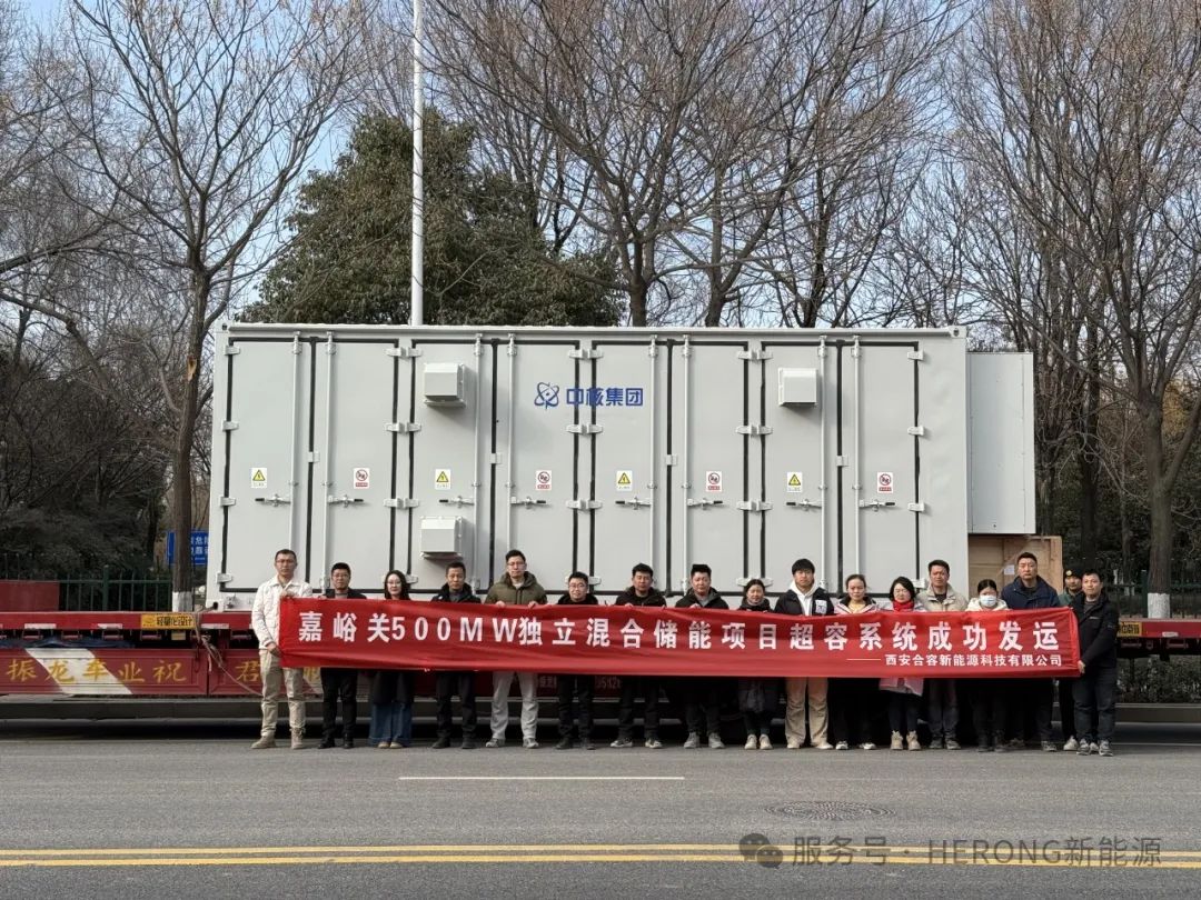 合容新能源-嘉峪關500MW/1000MWh獨立儲能項目25MW超級電容儲能系統成功發運